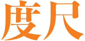 度尺有什麼技巧？度尺流程、工具及注意事項