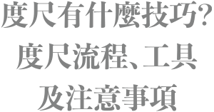 度尺有什麼技巧？度尺流程、工具及注意事項