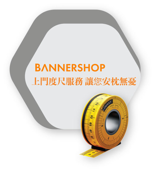 Bannershop 上門度尺服務 讓您安枕無憂