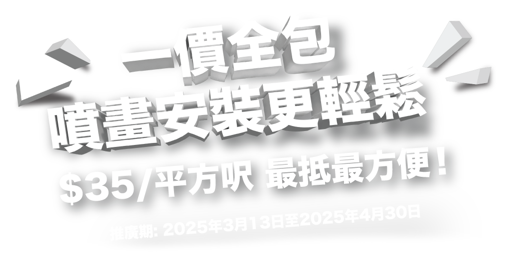 一價全包，噴畫安裝更輕鬆！